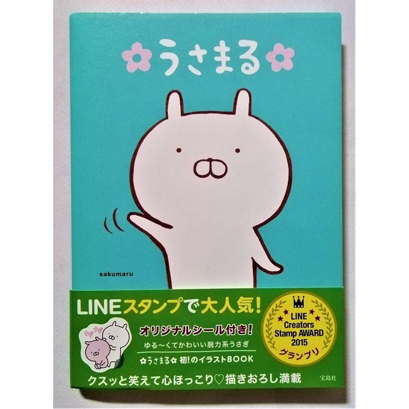 中古本 『 うさまる / sakumaru 』 2016年3刷 宝島社 綴込み付録