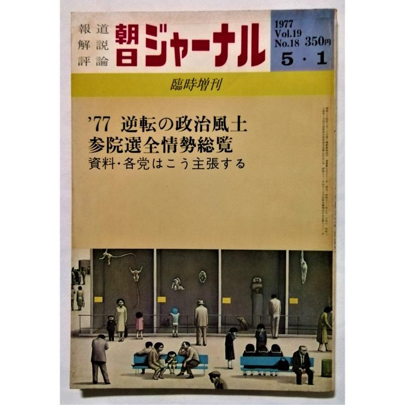 中古雑誌 『 朝日ジャーナル 1977年5月1日号 '77逆転の政治風土 中古雑誌 『 朝日ジャーナル 1977年5月1日号 '77逆転の政治風土