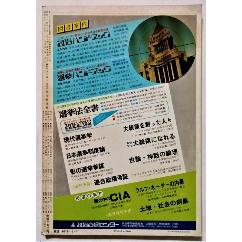 中古雑誌 『 朝日ジャーナル 1977年5月1日号 '77逆転の政治風土 中古雑誌 『 朝日ジャーナル 1977年5月1日号 '77逆転の政治風土