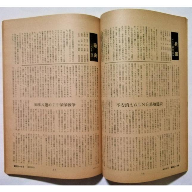 中古雑誌 『 朝日ジャーナル 1977年5月1日号 '77逆転の政治風土 中古雑誌 『 朝日ジャーナル 1977年5月1日号 '77逆転の政治風土