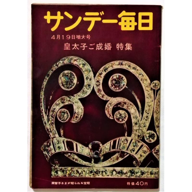 中古雑誌 『 サンデー毎日 1959年4月19日号 皇太子ご成婚 特集