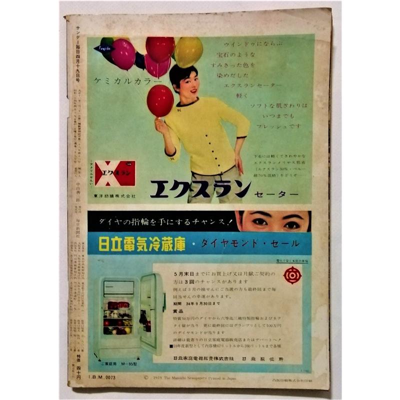 中古雑誌 『 サンデー毎日 1959年4月19日号 皇太子ご成婚 特集