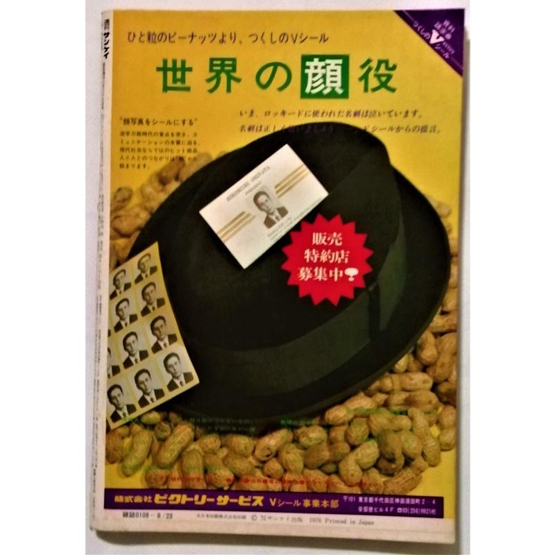 中古雑誌 『 週刊サンケイ 1976年8月23日号 緊急増刊 ロッキード事件全