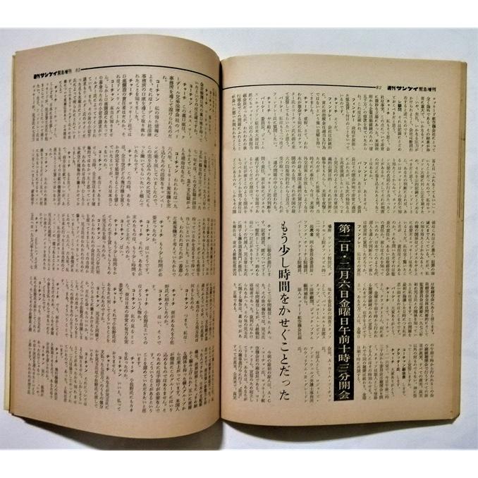 中古雑誌 『 週刊サンケイ 1976年8月23日号 緊急増刊 ロッキード事件全