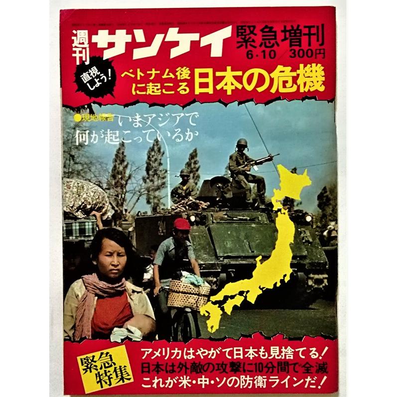 中古雑誌 『 週刊サンケイ 1975年6月10日号 直視しよう！ベトナム後に
