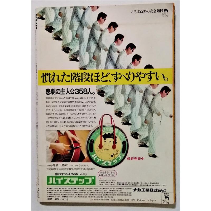 中古雑誌 『 週刊サンケイ 1975年6月10日号 直視しよう！ベトナム後に