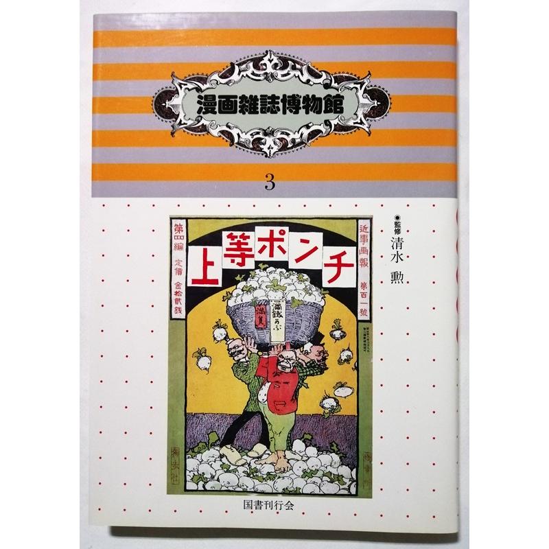 古書 『 漫画雑誌博物館 3・上等ポンチ 』 1986年 / 国書刊行会