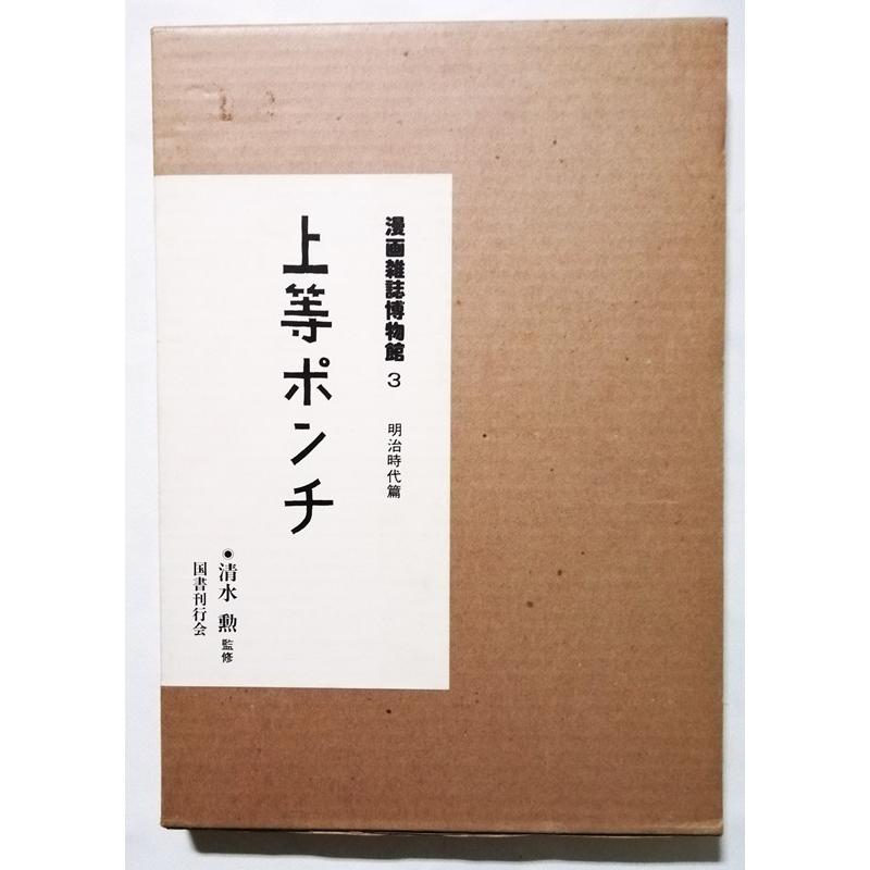 古書 『 漫画雑誌博物館 3・上等ポンチ 』 1986年 / 国書刊行会