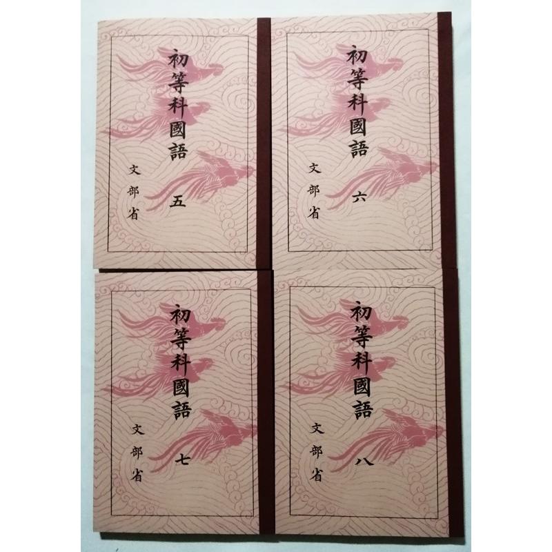 古書 『 国民科 国語 初等科国語 5〜8復刻版 』文部省編 / ほるぷ