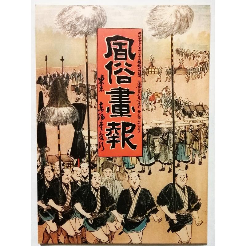 古書 『 風俗画報 明治文献復刻版（336号）』 1975年 明治文献発行