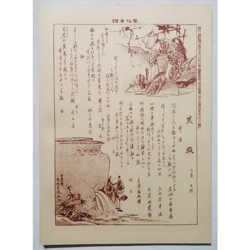 古書 『 風俗画報 明治文献復刻版（336号）』 1975年 明治文献発行 