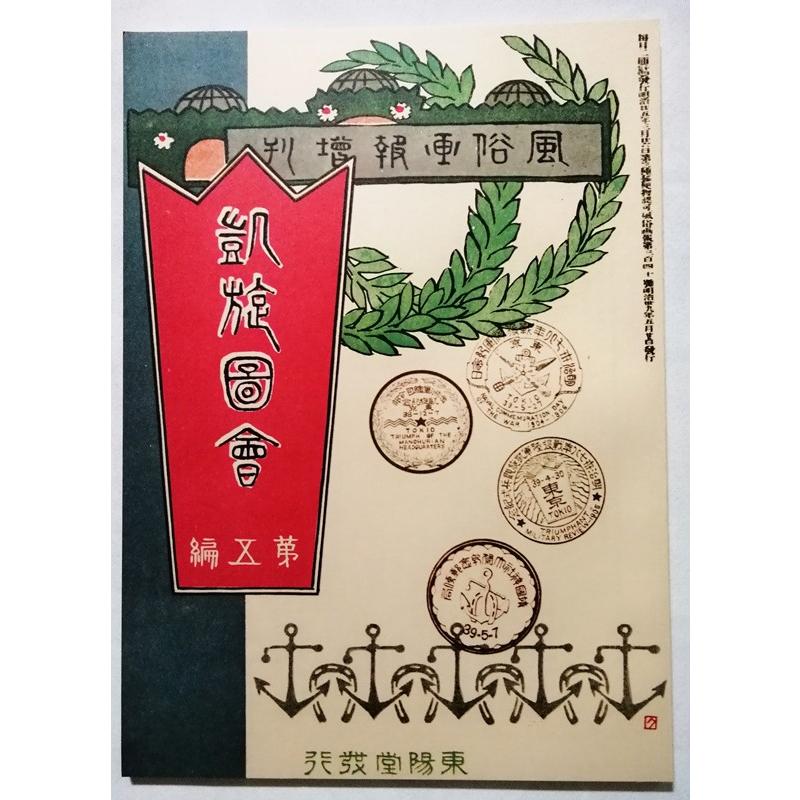 古書 『 風俗画報 明治文献復刻版（340号）』 1975年 明治文献発行