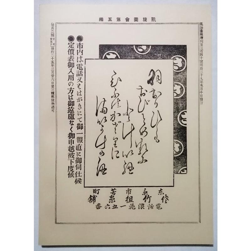 古書 『 風俗画報 明治文献復刻版（340号）』 1975年 明治文献発行