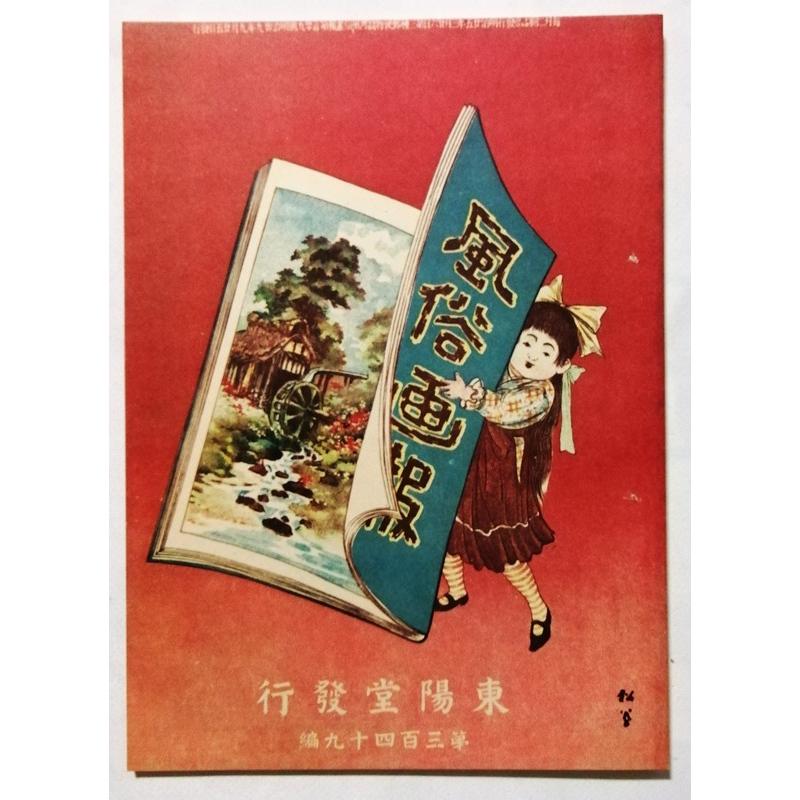 古書 『 風俗画報 明治文献復刻版（349号）』 1975年 明治文献発行