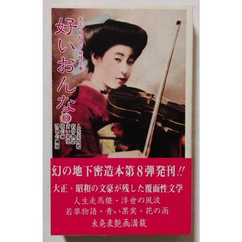 古書 『 好いおんな〈8〉 / 大正・昭和地下発禁文庫 』 1982年初版