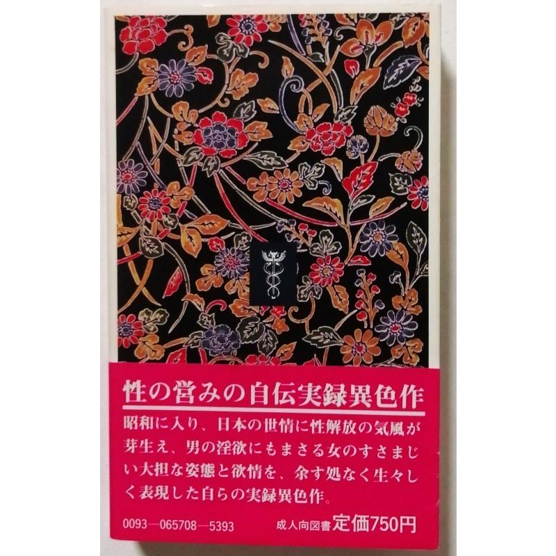古書 『 好いおんな〈8〉 / 大正・昭和地下発禁文庫 』 1982年初版