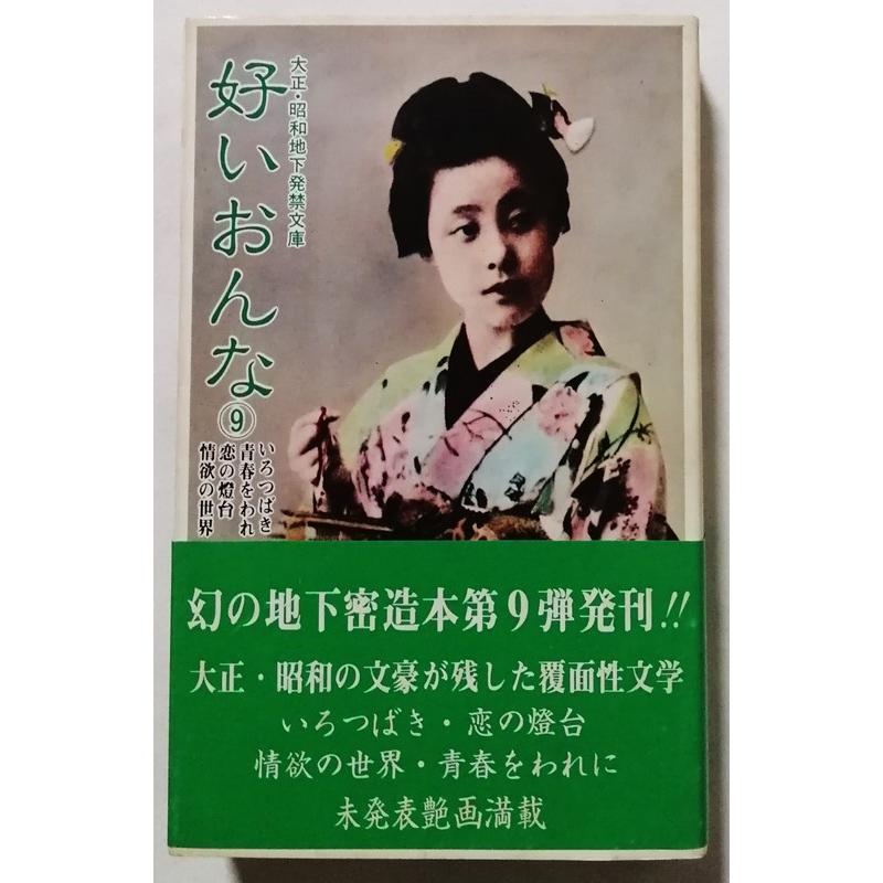 古書 『 好いおんな〈9〉 / 大正・昭和地下発禁文庫 』 1982年初版