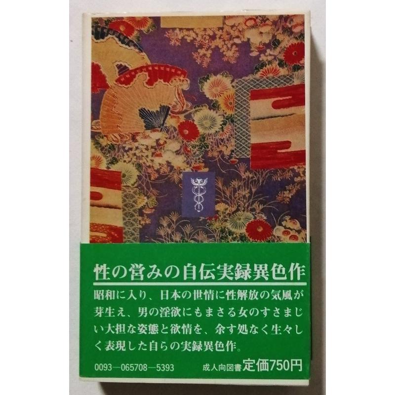 古書 『 好いおんな〈9〉 / 大正・昭和地下発禁文庫 』 1982年初版