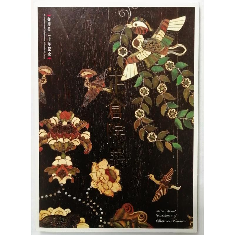 中古図録 『 正倉院展 目録 第61回 平成21年 』御即位二十年記念