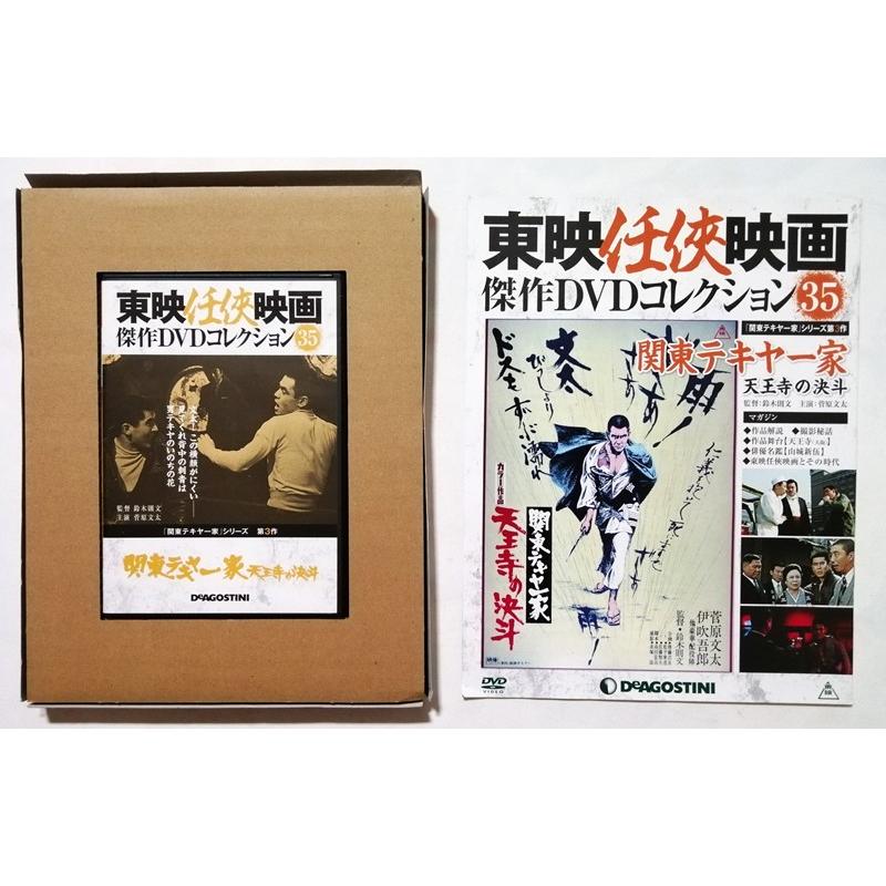 中古 『 東映任侠映画傑作DVDコレクション 35 関東テキヤ一家 天王寺の