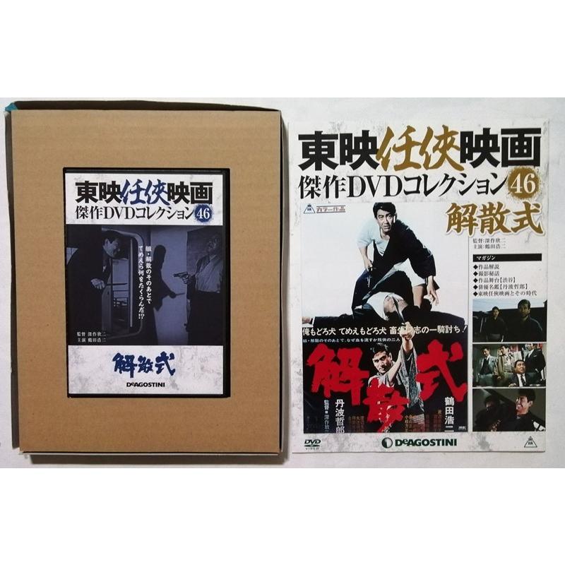 中古 『 東映任侠映画傑作DVDコレクション 46 解散式