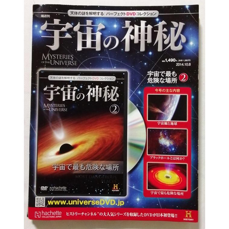 DVD 宇宙の神秘　 雑誌 アシェット 中古 DVDコレクション『 宇宙の神秘 全国版 2号 / 宇宙で最も危険な