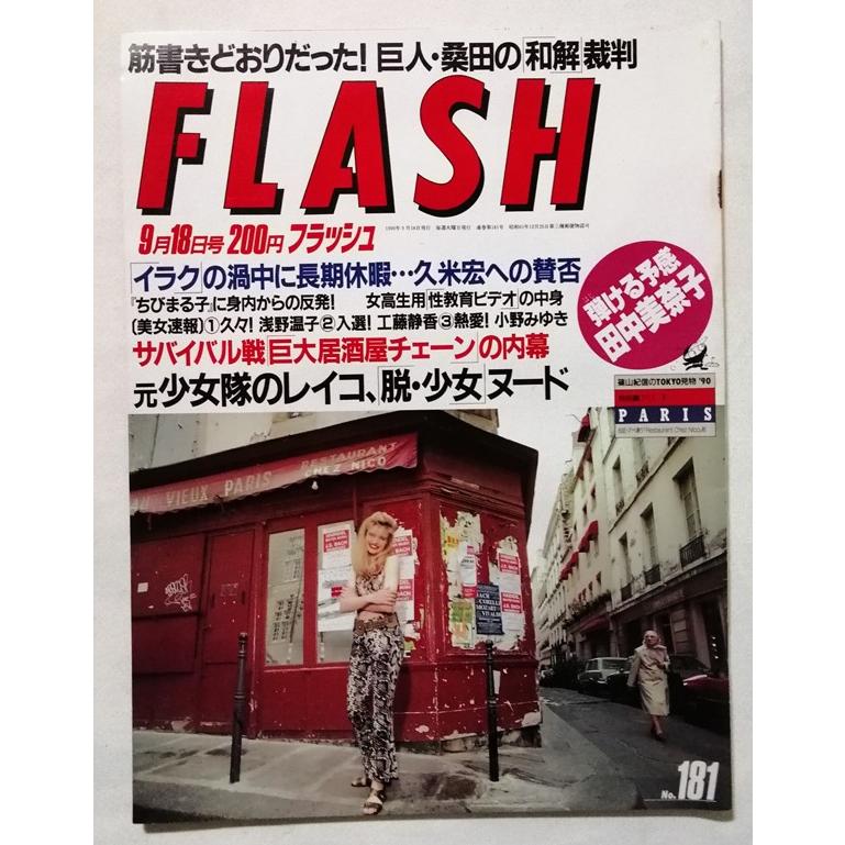中古雑誌 『 FLASHフラッシュ 1990年9月18日 No.181 』 : エーワン