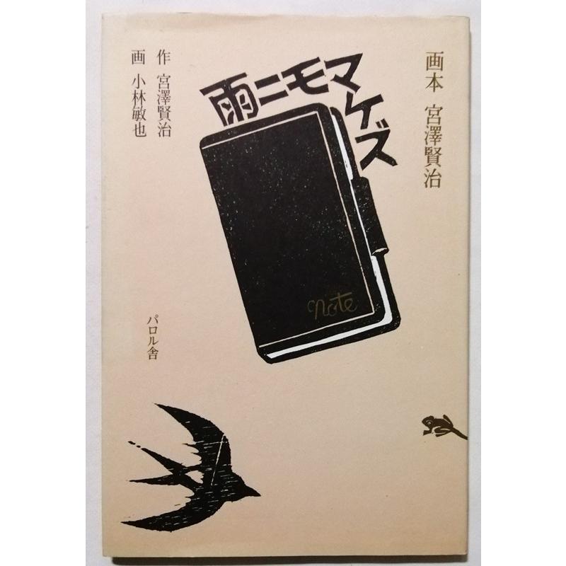 画本宮澤賢治パロル舎版画 小林敏也絵本全10冊