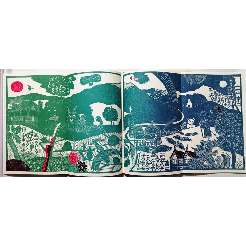 中古本 版画イラスト『 雨ニモマケズ: 画本宮沢賢治 』パロル舎 2008年