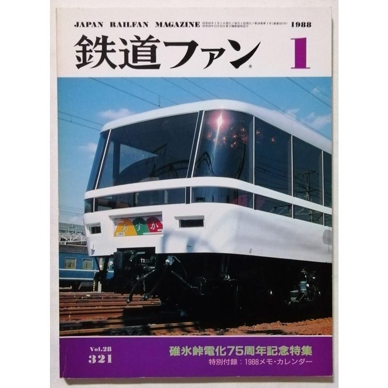 中古雑誌 『 鉄道ファン 1988年1月号 No.321 碓氷峠電化75周年記念特集