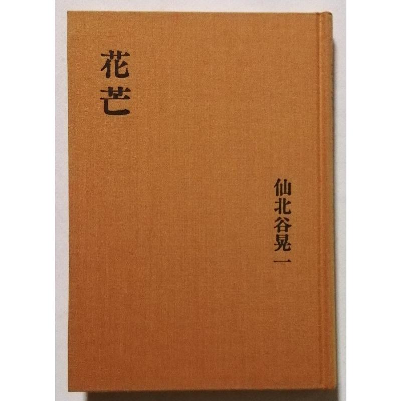 中古本 仙北谷晃一句集『 花芒 (秀逸俳人叢書第2期16) 』 東京四季出版