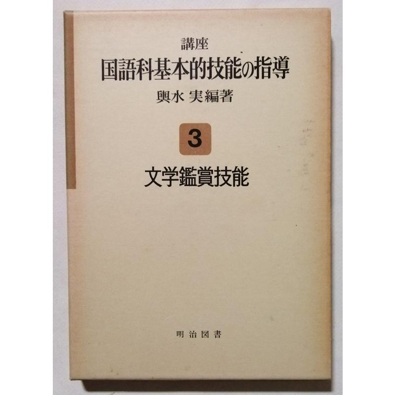古書 輿水 実 『 講座国語科基本的技能の指導 3 文学鑑賞 』 明治図書