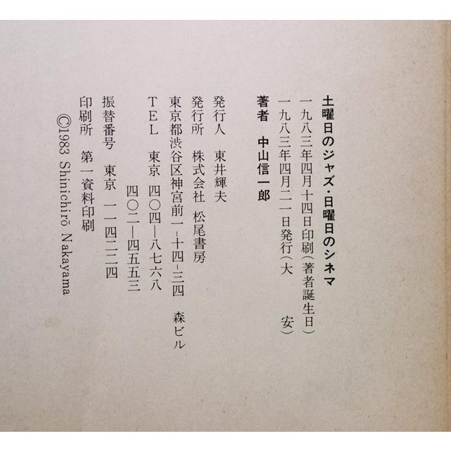 土曜日のジャズ日曜日のシネマ 古書 中山信一郎 『 土曜日のジャズ 日曜日のシネマ 』 松尾書房 1983