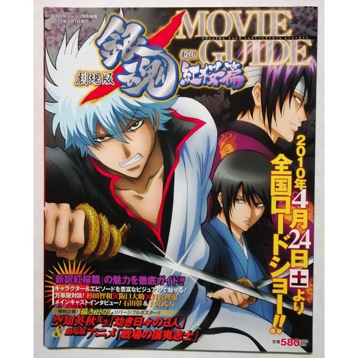 中古パンフ 銀魂3部セット『 劇場版 銀魂 新訳 紅桜篇 ムービーガイド