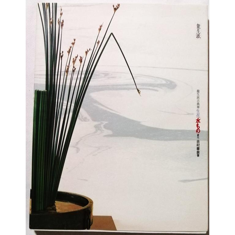 中古本 家元：吉村華泉著『 龍生派 古典華 生花「水もの