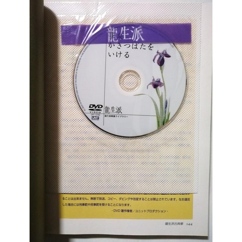 中古本 家元：吉村華泉著『 龍生派 古典華 生花「水もの