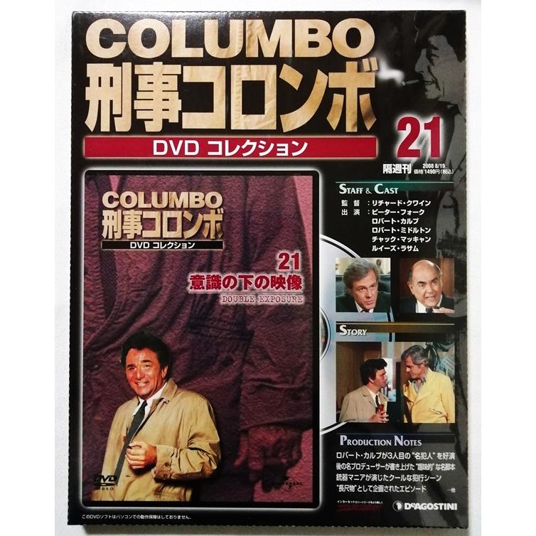 中古未開封 『 刑事コロンボ DVDコレクション No. 21 意識の下の映像