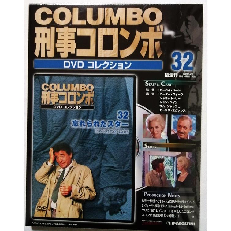 中古未開封 『 刑事コロンボ DVDコレクション No. 32 忘れられたスター