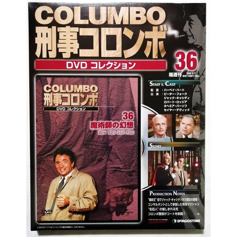 中古未開封 『 刑事コロンボ DVDコレクション No. 36 魔術師の幻想