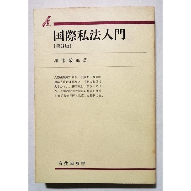 【中古】国際私法入門<有斐閣双書>／沢木 敬郎／有斐閣 中古本 沢木 敬郎『 国際私法入門 第3版 (有斐閣双書 42) 』1992