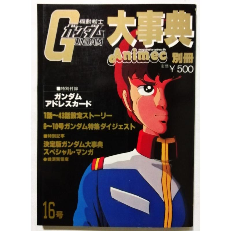機動戦士ガンダム 大事典 Animec別冊 機動戦士ガンダム大事典 アニメック別冊 -昭和56年3月-(〈特別
