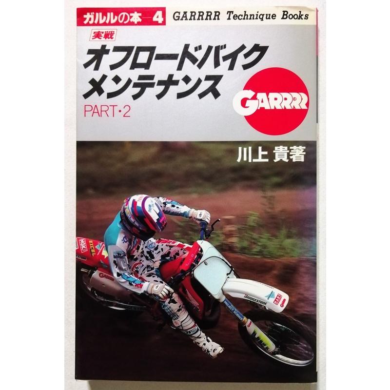 中古本 川上貴(著)『 実戦 オフロードバイクメンテナンス (PART2