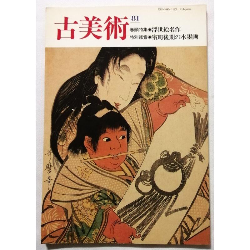 中古 『 古美術 第81号 浮世絵名作 / 室町後期の水墨画 』 三彩新社
