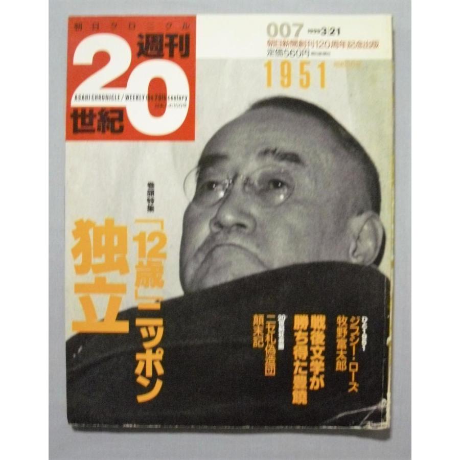 中古雑誌 『 朝日クロニクル 週刊20世紀 』 1951年〜1956年（昭和26年