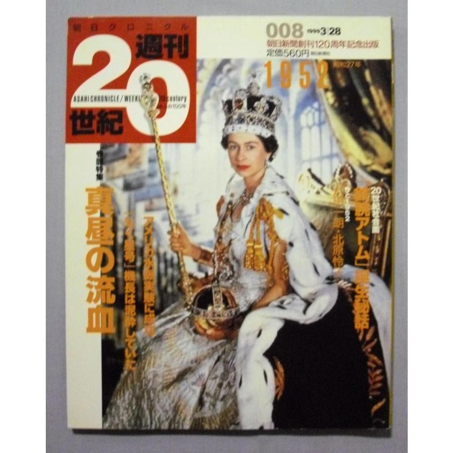 中古雑誌 『 朝日クロニクル 週刊20世紀 』 1951年〜1956年（昭和26年