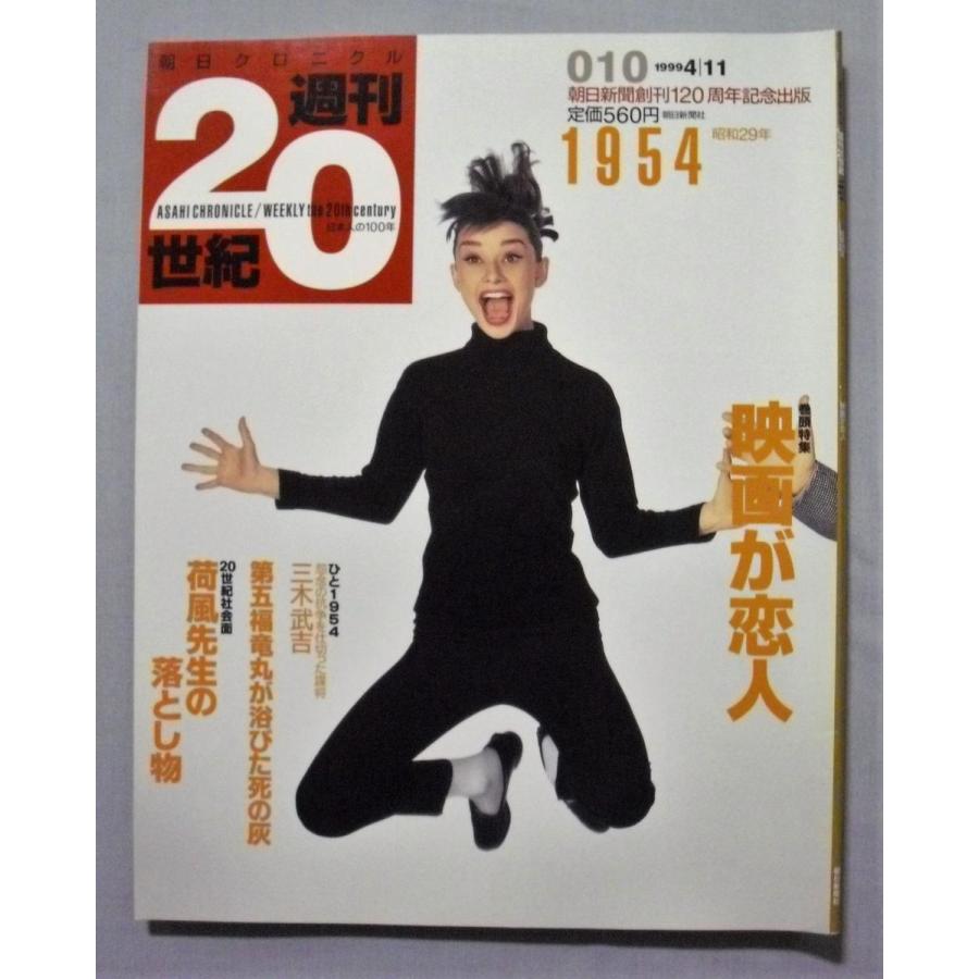 中古雑誌 『 朝日クロニクル 週刊20世紀 』 1951年〜1956年（昭和26年