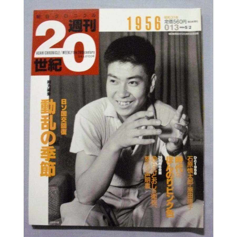 中古雑誌 『 朝日クロニクル 週刊20世紀 』 1951年〜1956年（昭和26年