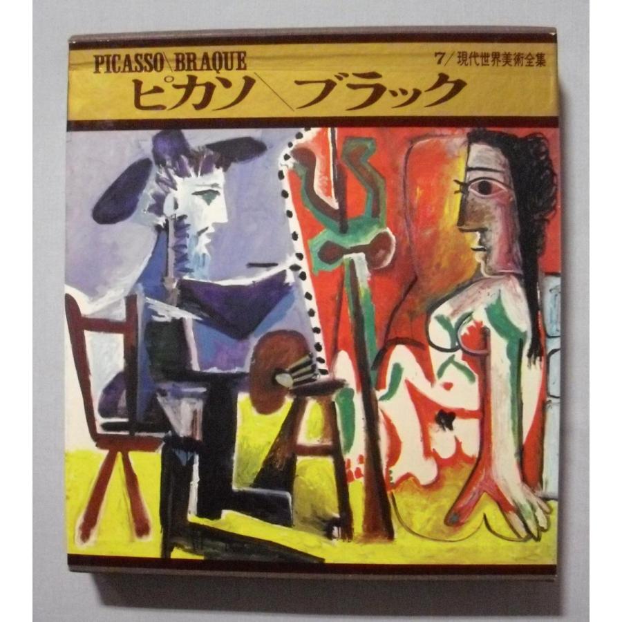 中古本4巻セット 『 現代世界美術全集 』7・9・10・12 / 1967年 河出