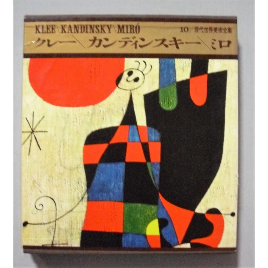 中古本4巻セット 『 現代世界美術全集 』7・9・10・12 / 1967年 河出