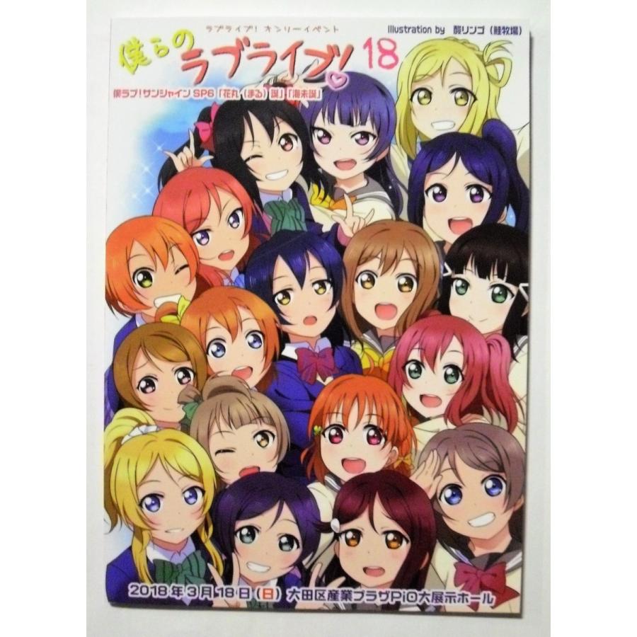 中古 「僕らのラブライブ!18」イベントカタログ / 2018年 : エーワン